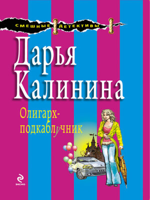 cover image of Олигарх-подкаблучник